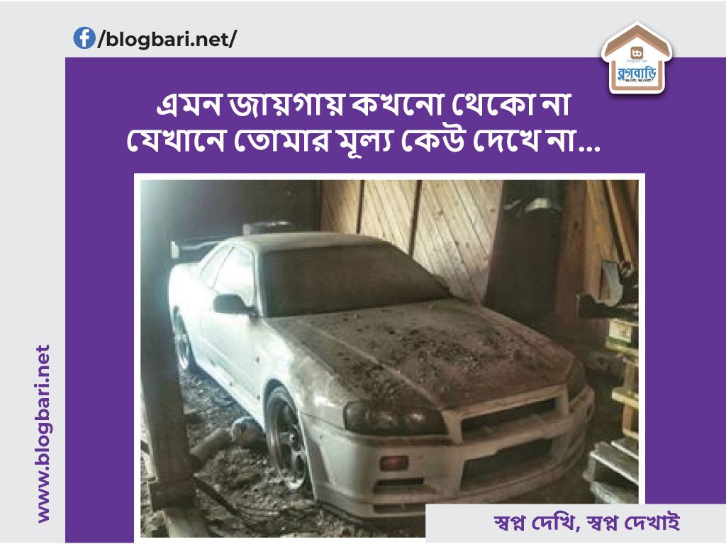 এমন জায়গায় কখনো থেকো না যেখানে তোমার মূল্য কেউ দেখে না